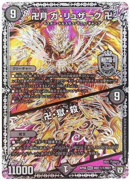 [DMRP-06]卍月 ガ・リュザーク 卍／卍・獄・殺【SE】MD1秘1/MD1