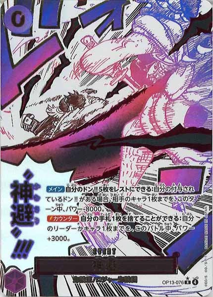 [OP_OP-13]神避（パラレル）【R】OP13-076