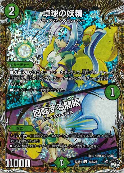 [DM23-RP4]卓球の妖精／回転する開眼【SESP】18B/22