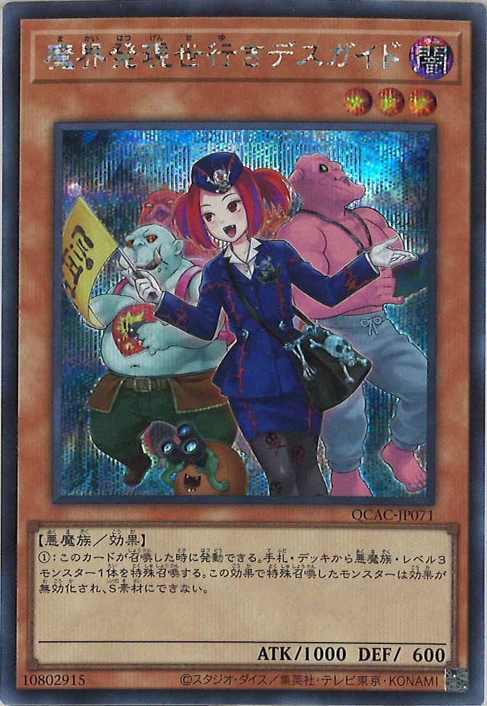 [QCAC]魔界発現世行きデスガイド（新規イラスト）(シークレットレア)QCAC-JP071