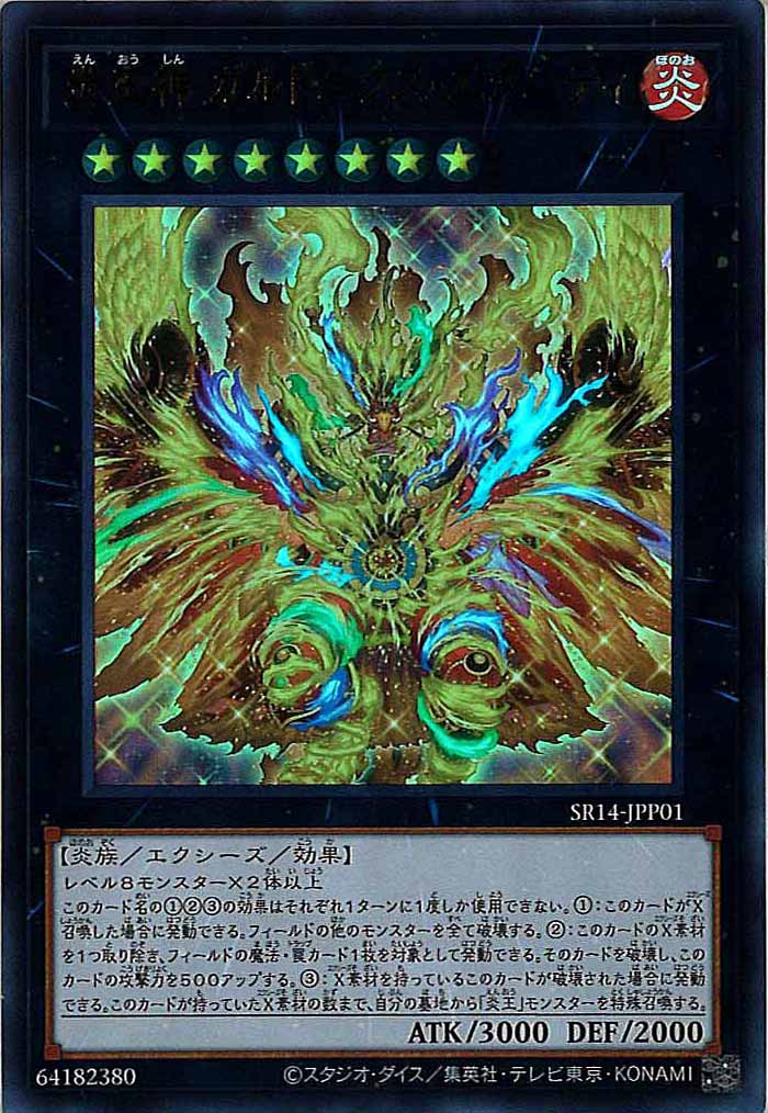 [SR14]炎王神 ガルドニクス・エタニティ(ウルトラレア)SR14-JPP01