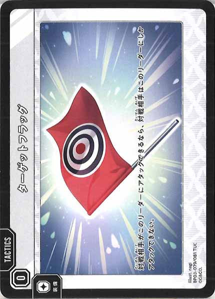 [BP-03]ターゲットフラッグ【TUC】BP03-079/081