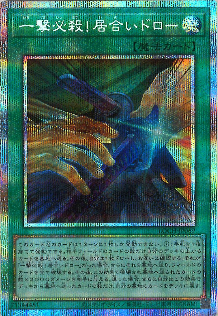 [LOCH]一撃必殺！居合いドロー【プリズマティックシークレットレア】LOCH-JP069