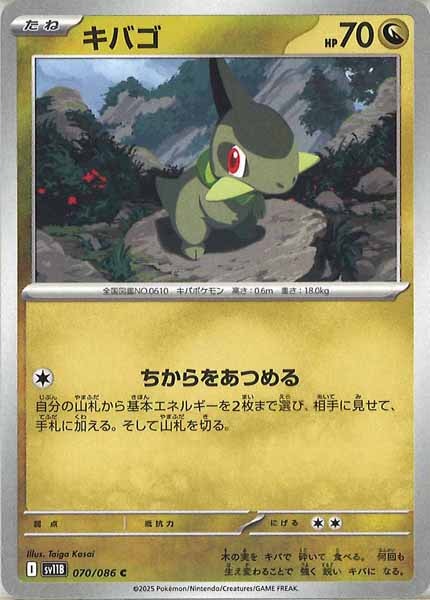 [SV11B]キバゴ【C】070/086