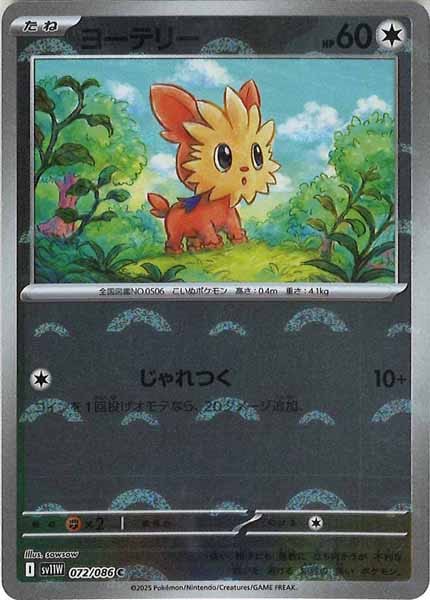 [SV11W]ヨーテリー(モンスターボールミラー仕様）【C】072/086