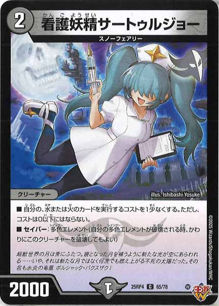[DM25-RP4]看護妖精サートゥルジョー【C】65/78