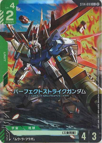 [ST14]パーフェクトストライクガンダム(パラレル)【C+】ST14-010