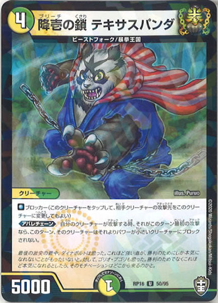 [DMRP-16]降壱の鎖 テキサスパンダ（ラミ加工）【UC】50/95