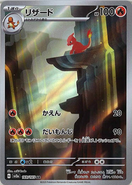 [SV2a]リザード【AR】169/165