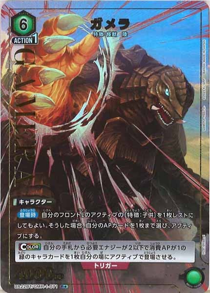 [UA22-BT]ガメラ(パラレル★)【R】UA22BT/GMR-1-071