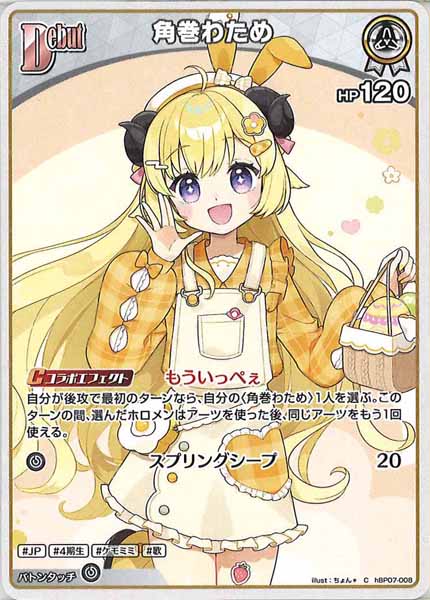 [hBP07]角巻わため【C】hBP07-008