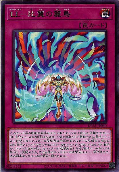[DP25]ＬＬ－比翼の麗鳥(レア)DP25-JP040