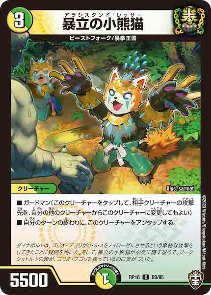 [DMRP-16]暴立の小熊猫【C】88/95