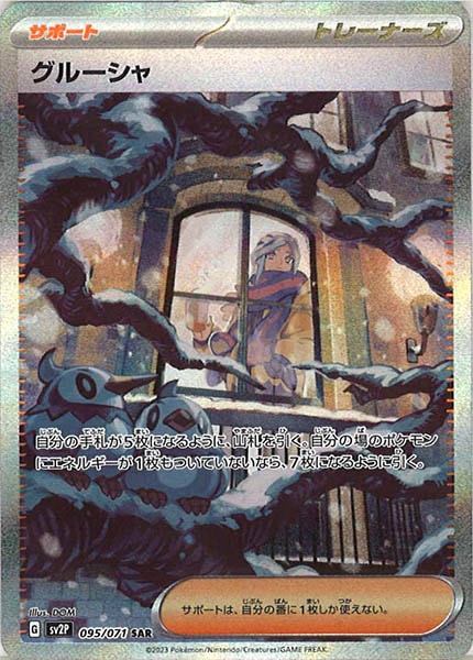 [SV2P]グルーシャ【SAR】095/071