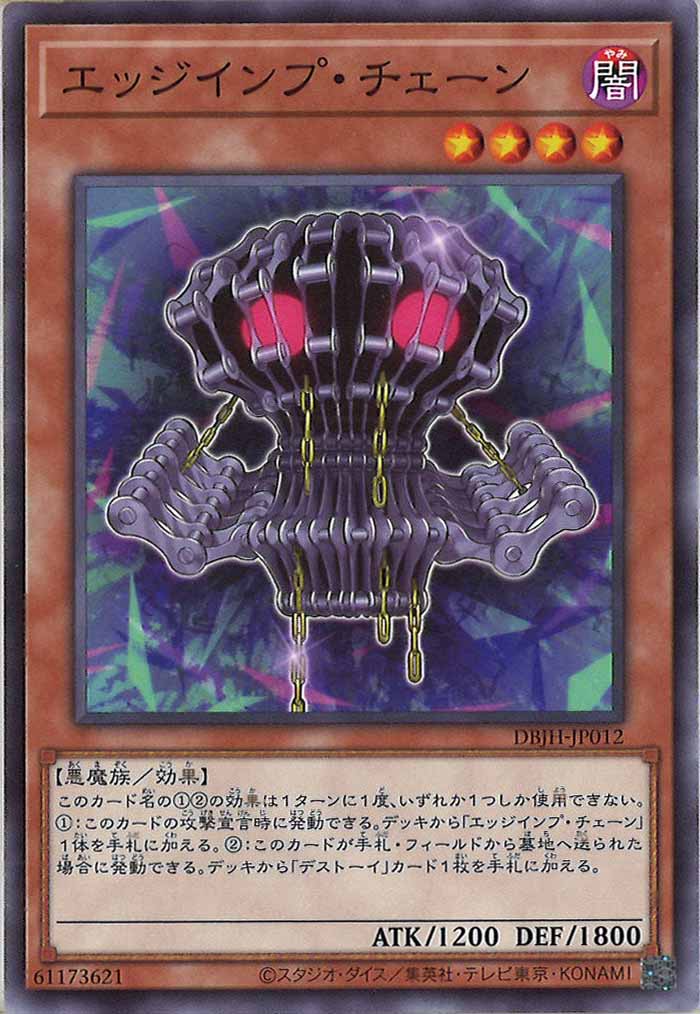 [DBJH]エッジインプ・チェーン(ノーマル)DBJH-JP012