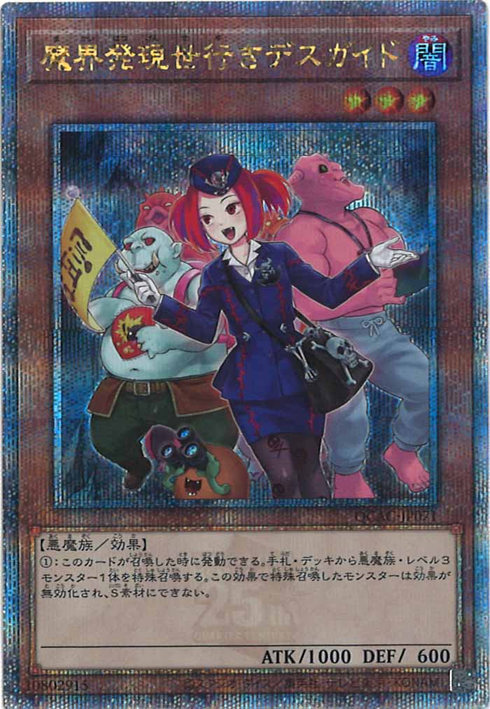 [QCAC]魔界発現世行きデスガイド（新規イラスト）(クォーターセンチュリーシークレットレア)QCAC-JP071