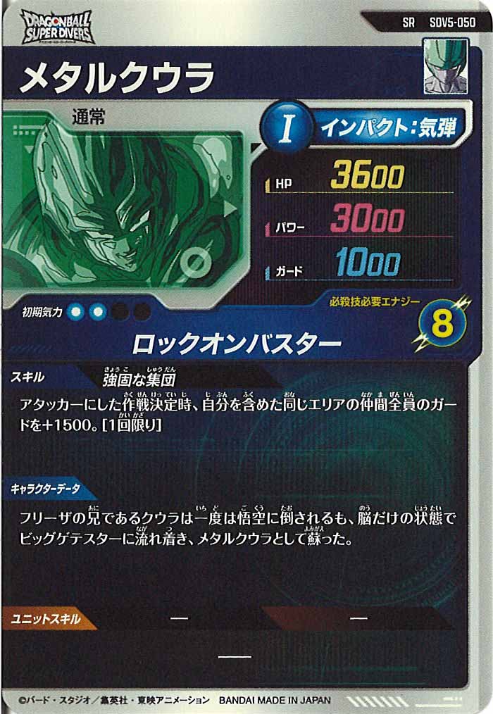 [DB_SDV5]メタルクウラ【SR】SDV5-050
