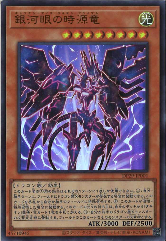 [DP29]銀河眼の時源竜(ウルトラレア)DP29-JP001