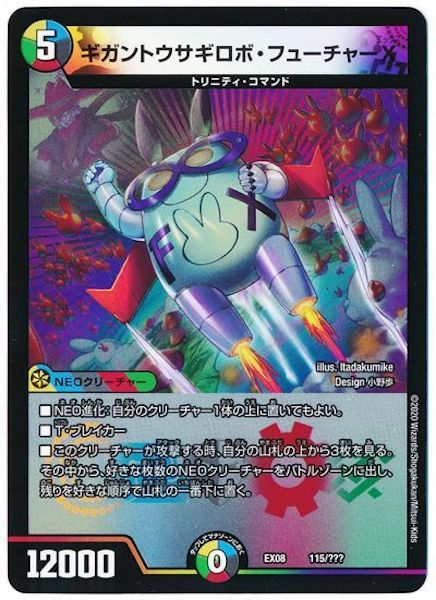 [DMEX-08]ギガントウサギロボ・フューチャーX【P】115/???