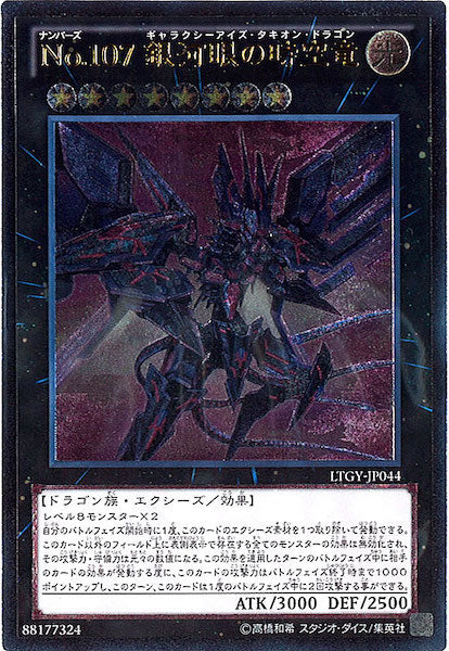 [LTGY]No.107銀河眼の時空竜(アルティメットレア)LTGY-JP044