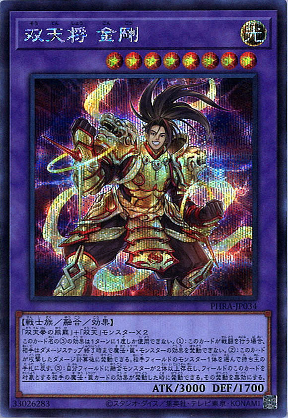 [PHRA]双天将 金剛(シークレットレア)PHRA-JP034