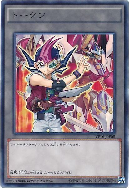 [VF16]トークン（九十九遊馬）(ノーマル)VF16-JPP08