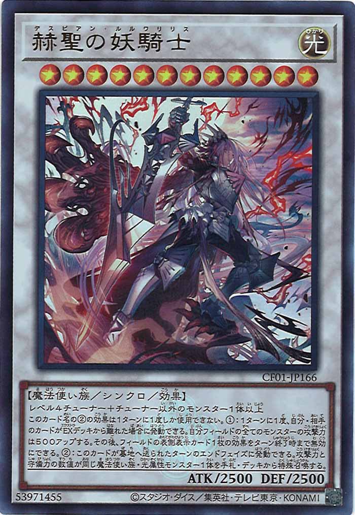 [CF01]赫聖の妖騎士(ウルトラレア)CF01-JP166