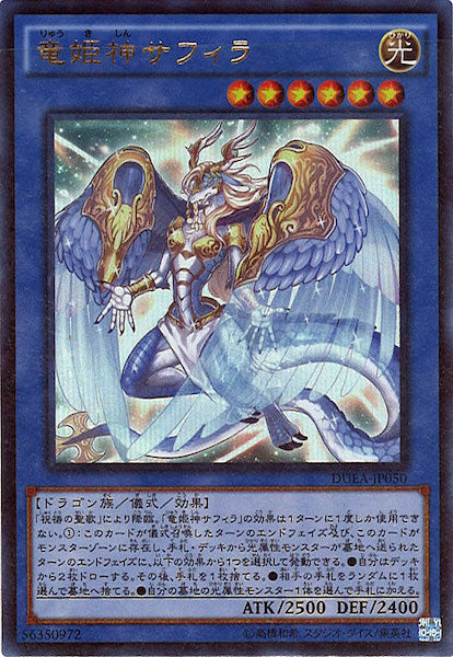 [DUEA]竜姫神サフィラ(ウルトラレア)DUEA-JP050