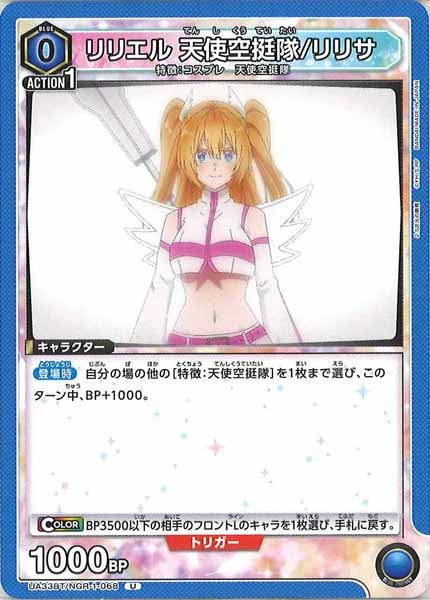 [UA33-BT]リリエル 天使空挺隊/リリサ【U】UA33BT/NGR-1-068