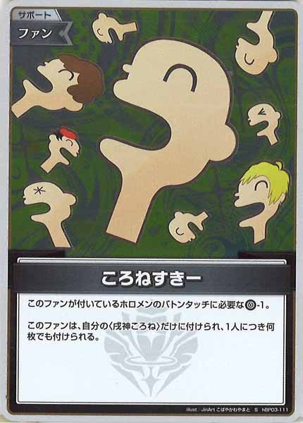 [hBP03]ころねすきー【S】hBP03-111