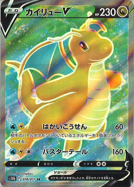 [s10b]カイリューV【SR】078/071