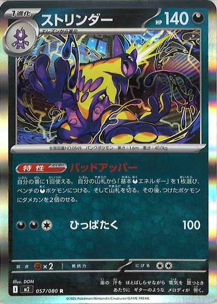 [M2]ストリンダー【R】057/080