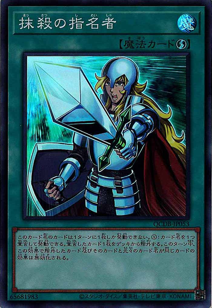 [QCDB]抹殺の指名者(スーパーレア)QCDB-JP053