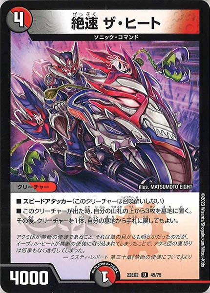 [DM22-EX2]絶速 ザ・ヒート【UC】45/75
