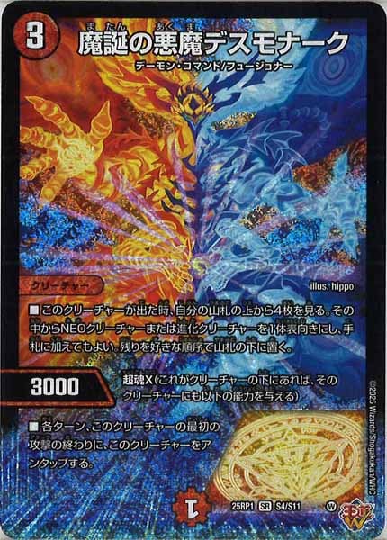 [DM25-RP1]魔誕の悪魔デスモナーク【SR】S4/S11