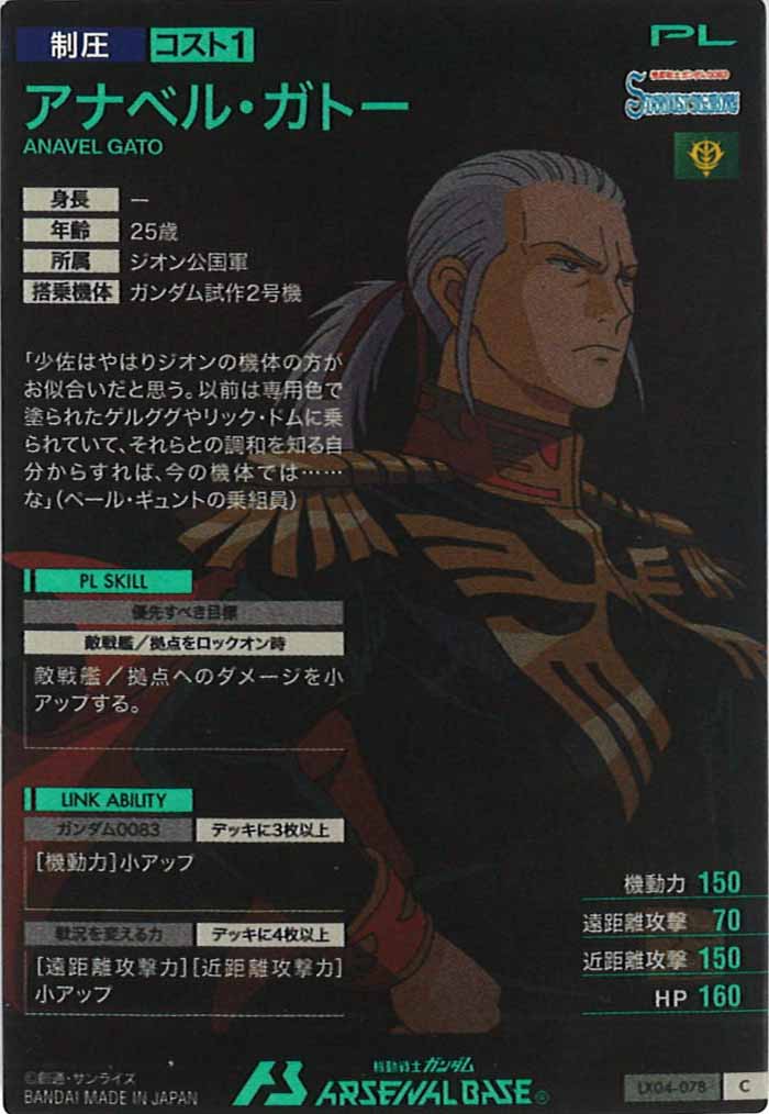 [LX04]アナベル・ガトー【C】LX04-078