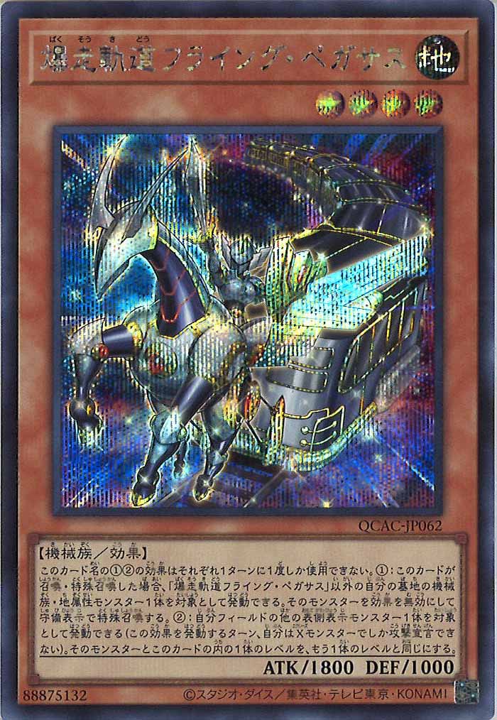 [QCAC]爆走軌道フライング・ペガサス(シークレットレア)QCAC-JP062