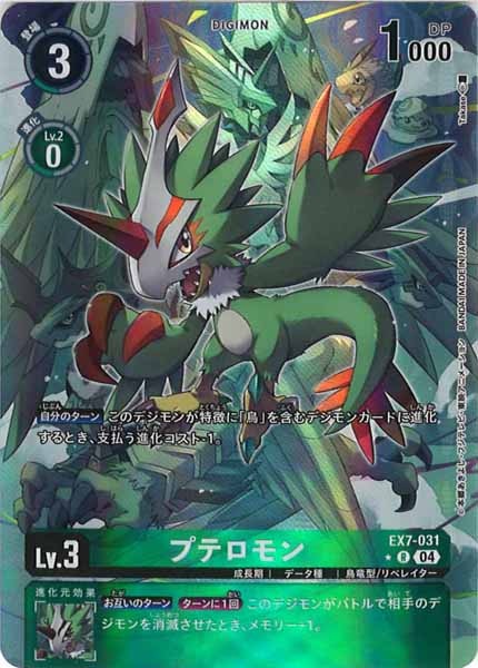 [EX-07]プテロモン（パラレル★）【R】EX7-031illust:Takase