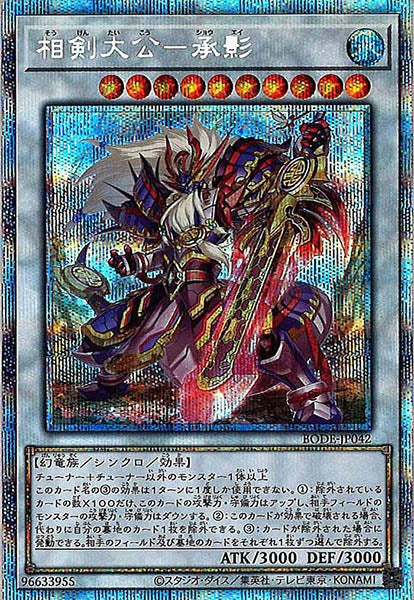 [BODE]相剣大公－承影(プリズマティックシークレットレア)BODE-JP042