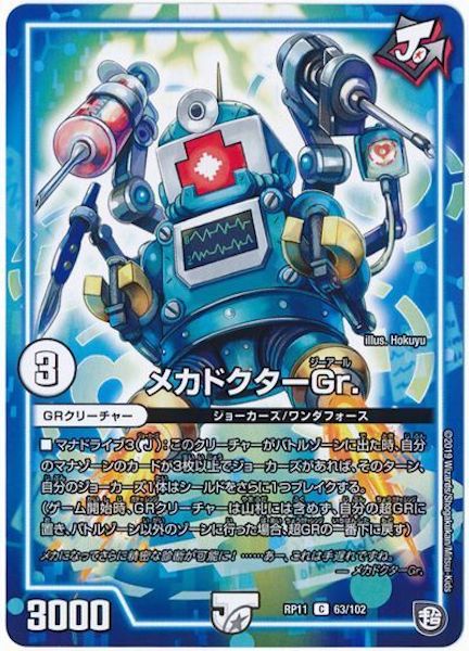 [DMRP-11]メカドクターGr.【C】63/102