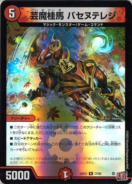 [DM24-EX3]芸魔桂馬 バセヌテレジ（ホイル加工）【R】27/80