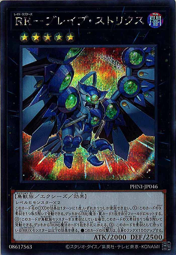 [PHNI]RR－ブレイブ・ストリクス(シークレットレア)PHNI-JP046
