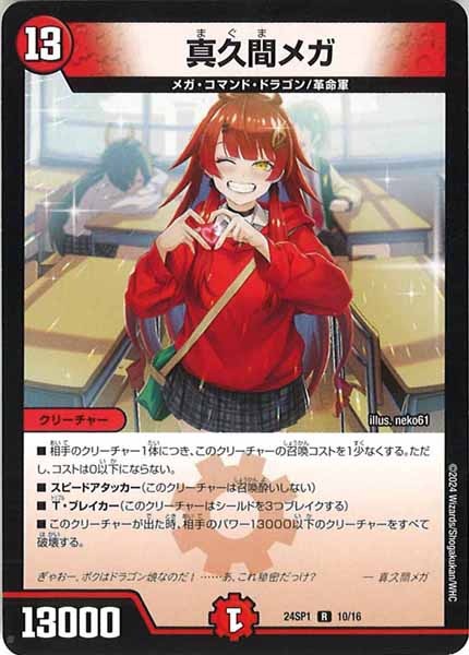 [DM24-SP1]真久間メガ【R】10/16