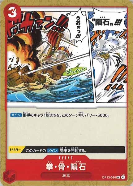 [OP_OP-13]拳・骨・隕石【UC】OP13-020