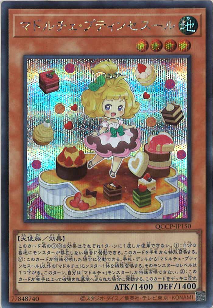 [QCCP]マドルチェ・プティンセスール(シークレットレア)QCCP-JP150