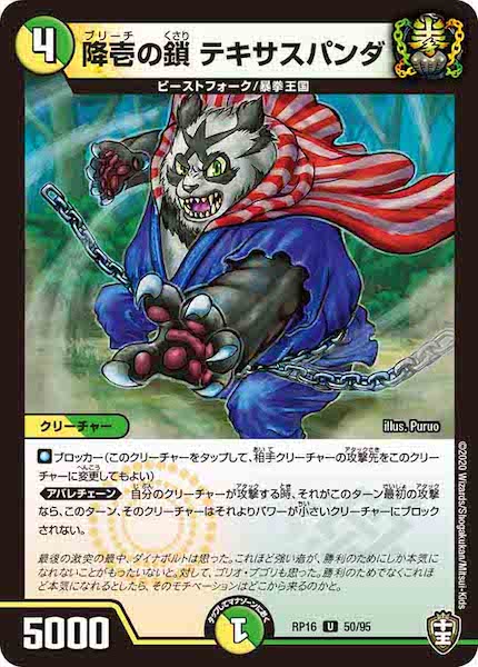 [DMRP-16]降壱の鎖 テキサスパンダ【UC】50/95