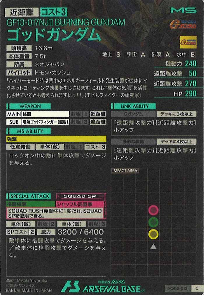 [FQ03]ゴッドガンダム【C】FQ03-012