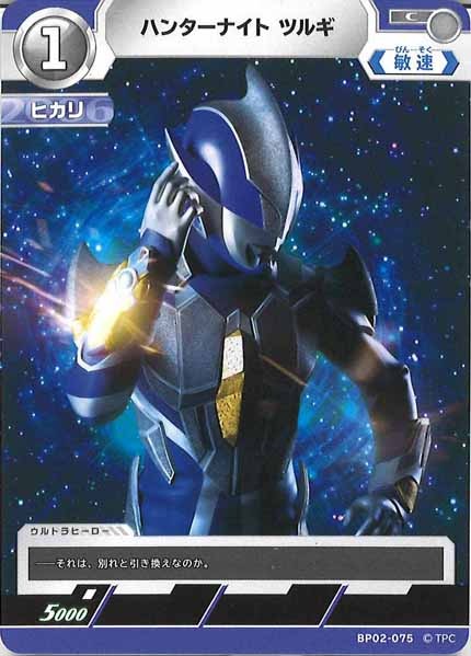 [BP02]ハンターナイト ツルギ【C】BP02-075