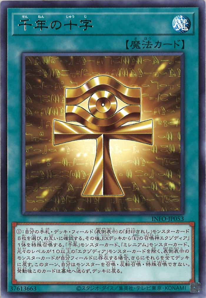 [YINFO]千年の十字(レア)INFO-JP053