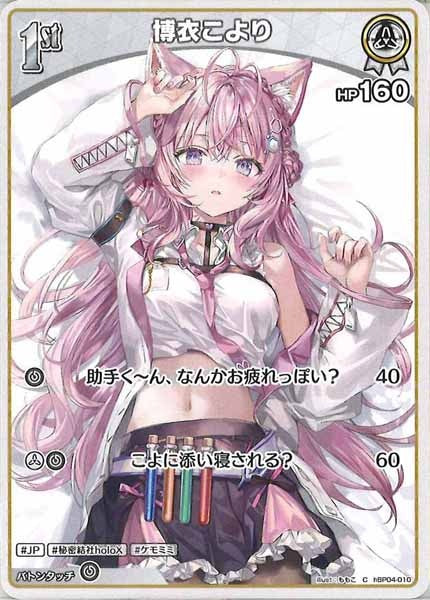 [hBP04]博衣こより【C】hBP04-010